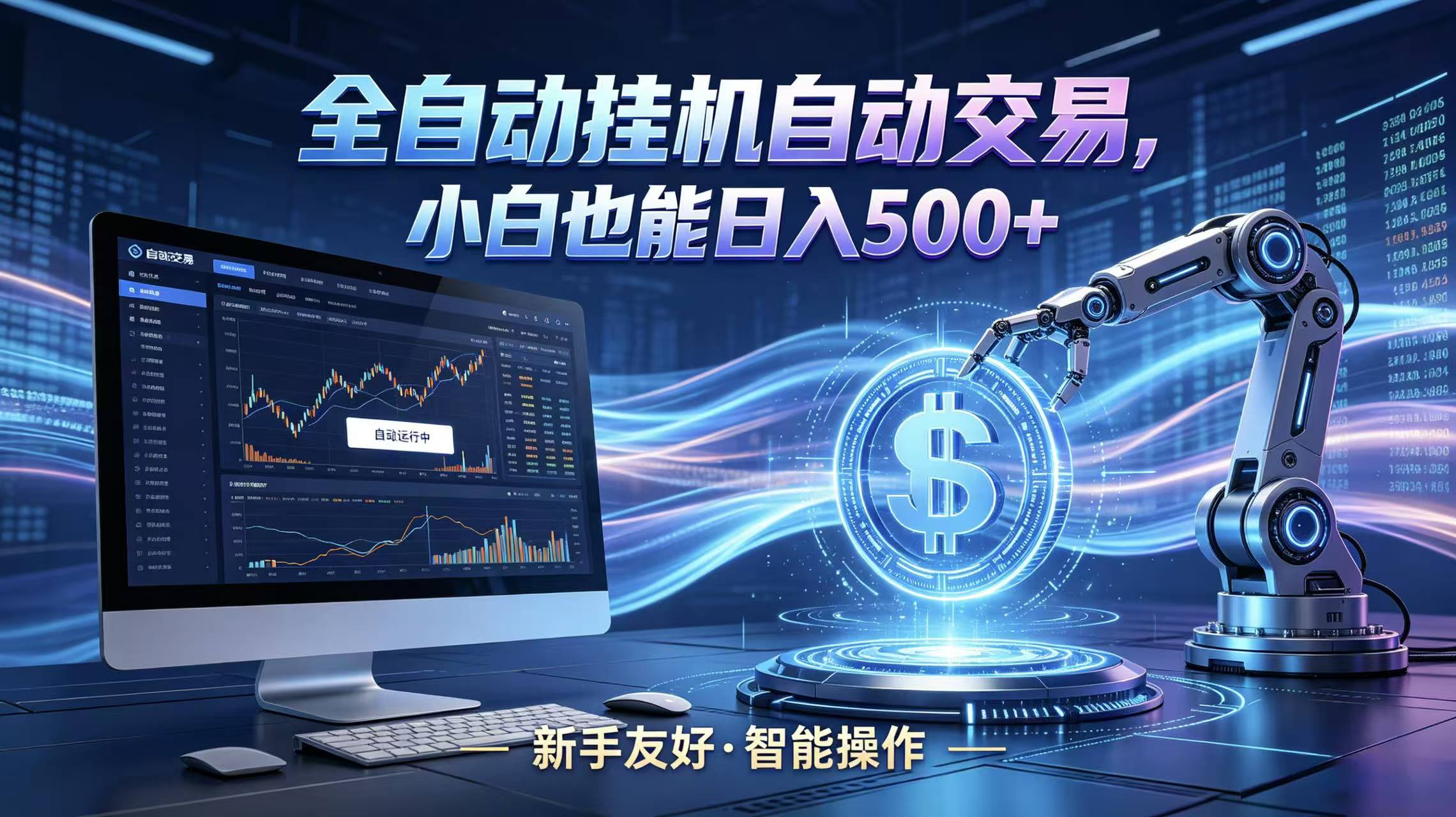 全新智能化交易助手,傻瓜式操作,小白也能快速上手,轻松实现日入500+-网赚副业网