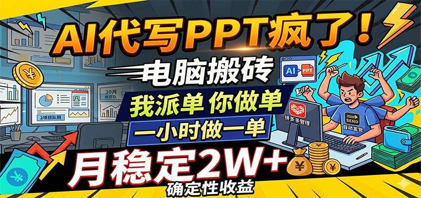 AI代写PPT疯了,电脑搬砖我派单,你做单,一小时做一单,月稳定2W+,确定性收益-网赚副业网