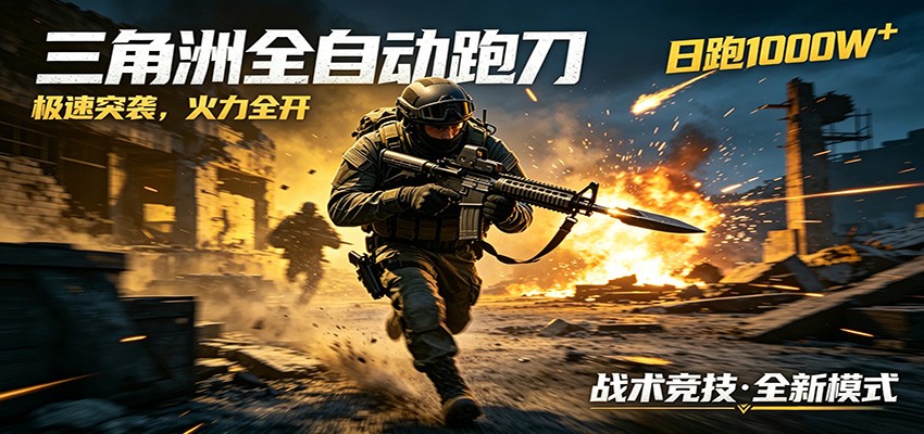 AI+游戏的全新玩法,日化500无压力,风控拉满超安全,三角洲跑刀躺赚首选-网赚副业网