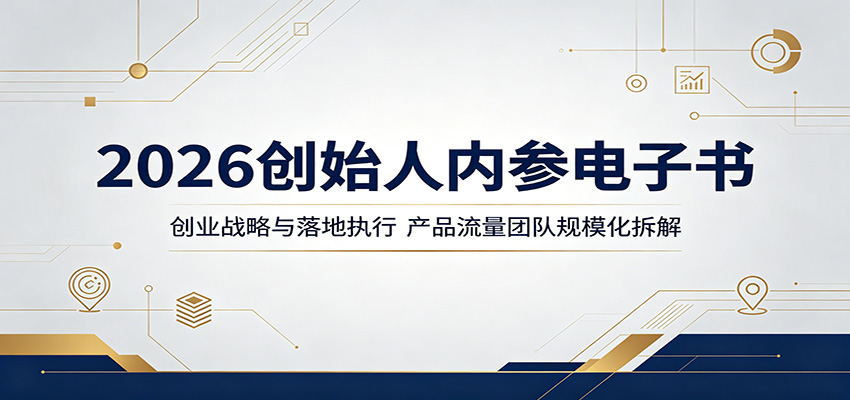 2026创始人内参电子书:创业战略与落地执行,产品流量团队规模化拆解-网赚副业网