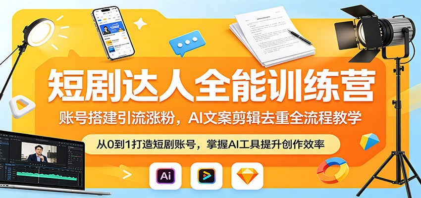 短剧达人全能训练营:账号搭建引流涨粉,AI 文案剪辑去重全流程教学-网赚副业网