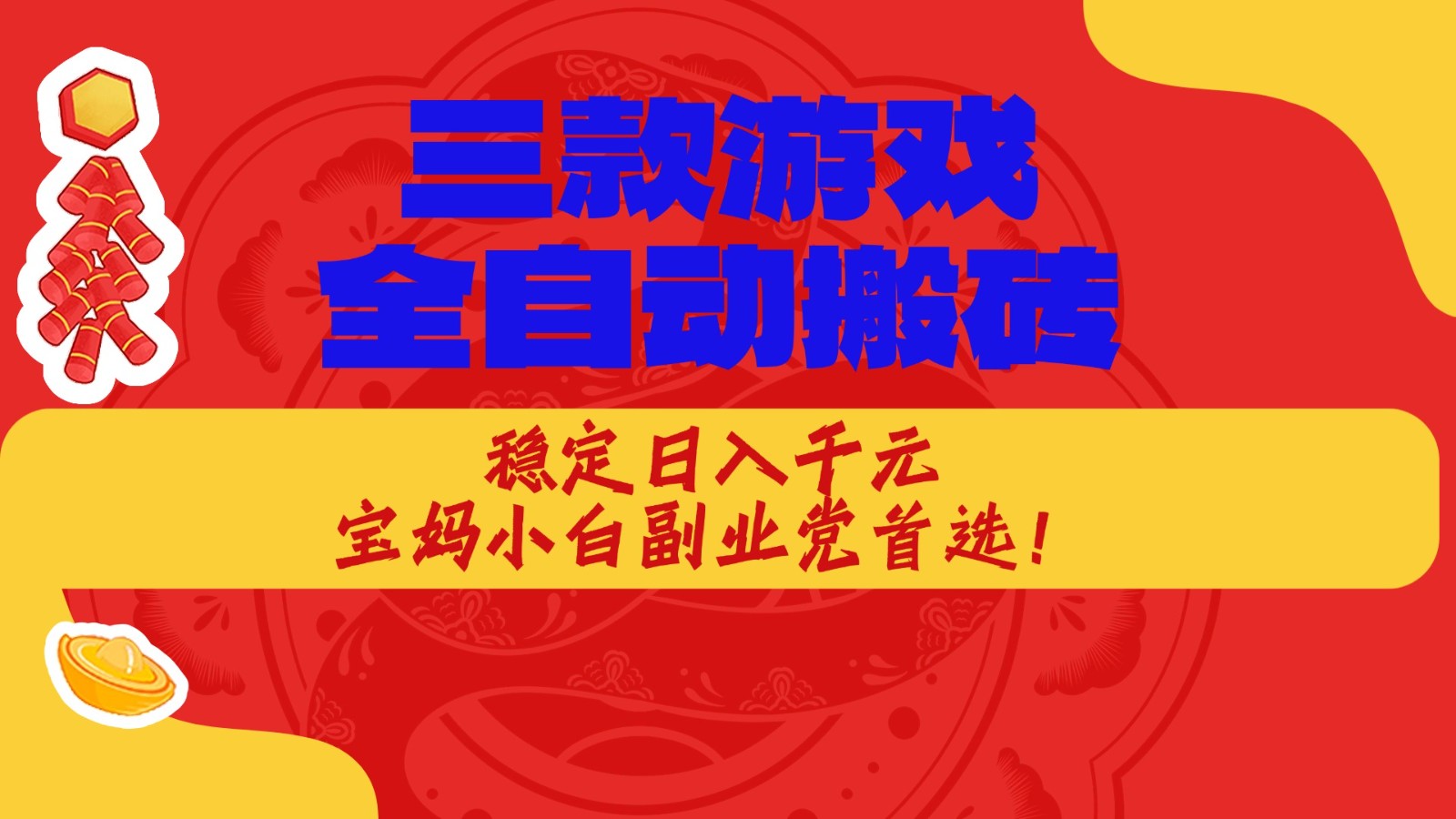 三款游戏全自动打金玩法,长期稳定日入1000+,当天见收益!-网赚副业网