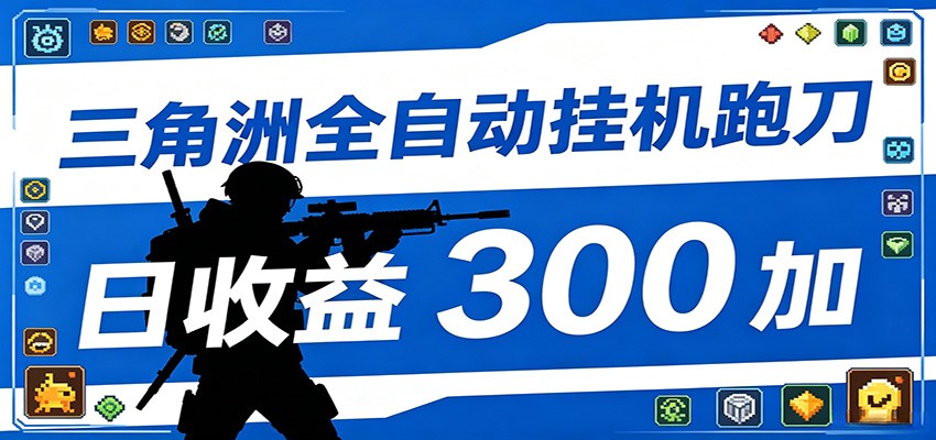 全自动跑刀脚本,全程托管运行,省时省力,日均收益300+-网赚副业网