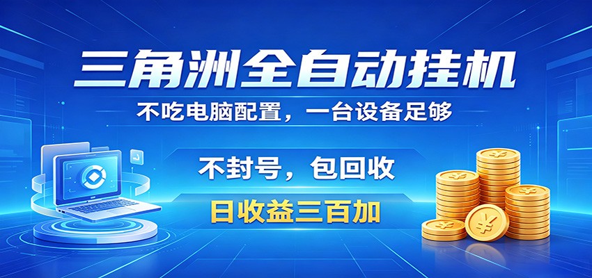 三角洲全自动挂机项目,防封稳账号,日收益300+,收益全程包回收,省心稳赚-网赚副业网