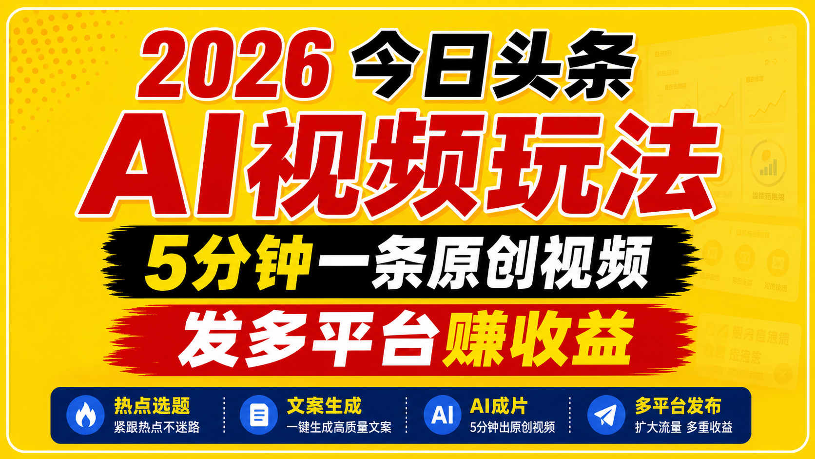 2026今日头条AI视频玩法,5分钟一条原创视频,发多平台赚收益-网赚副业网
