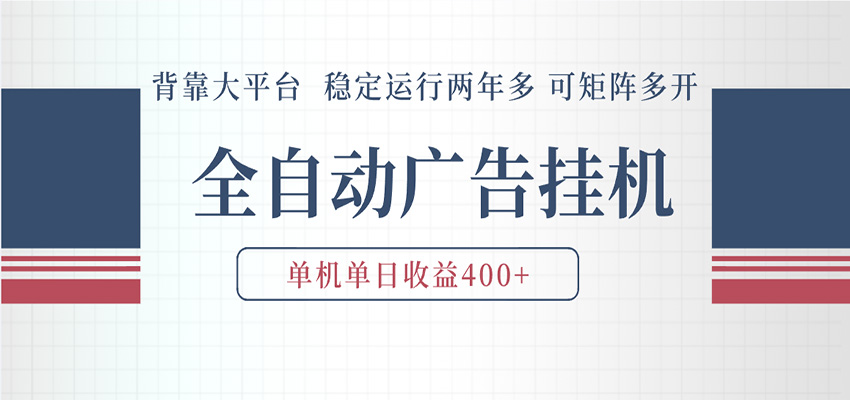 AI智能广告挂机 全自动ai脚本运行 日入300-400无需人工看守 长期稳定 可矩阵放大-网赚副业网