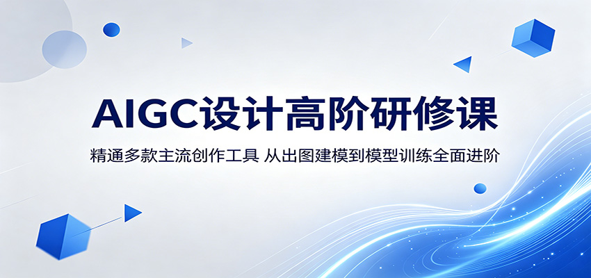 AIGC设计高阶研修课:精通多款主流创作工具,从出图建模到模型训练全面进阶-网赚副业网