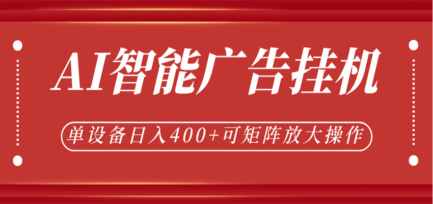 AI智能广告挂机,单机日入400+,可矩阵放大操作,24小时脚本全自动运行-网赚副业网