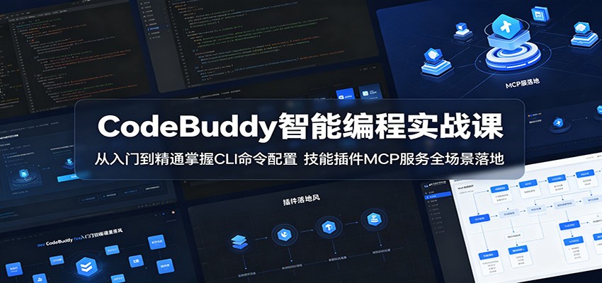 CodeBuddy智能编程实战课:从入门到精通掌握CLI命令配置,技能插件MCP服务全场景落地-网赚副业网