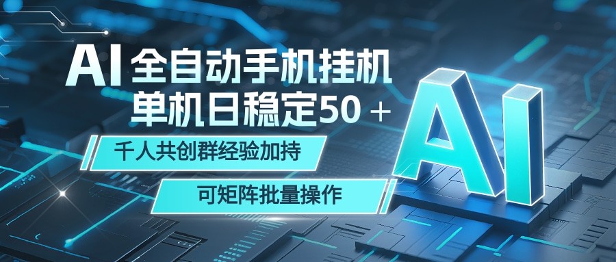 AI全自动手机打金 单机日稳定50+ 千人共创群经验加持 可矩阵批量操作-网赚副业网
