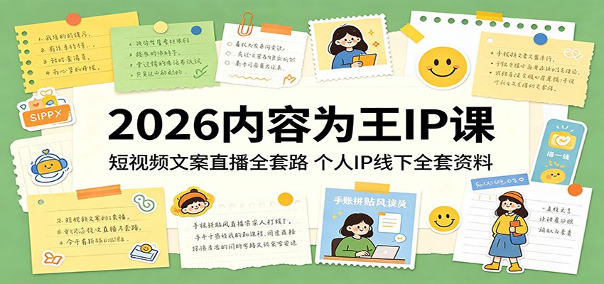 2026内容为王IP课:短视频文案直播全套路,个人IP线下全套资料-网赚副业网
