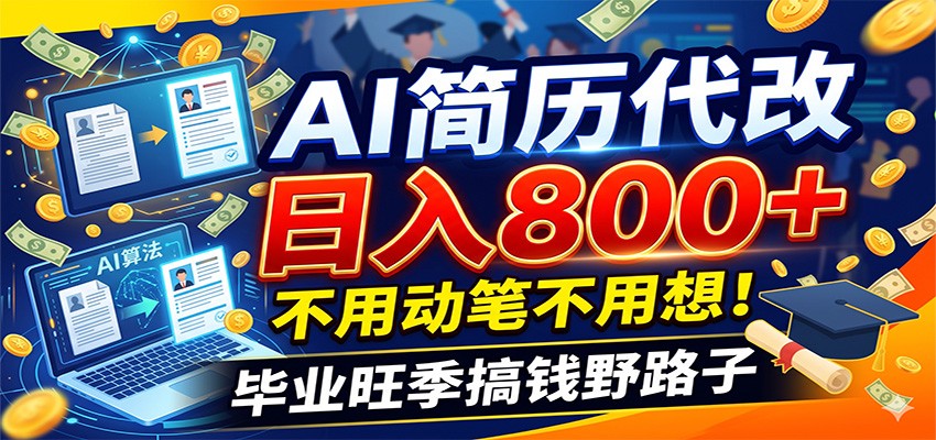 毕业季+秋招双重爆单!AI简历代改日入800+,不用动笔不用想!-网赚副业网