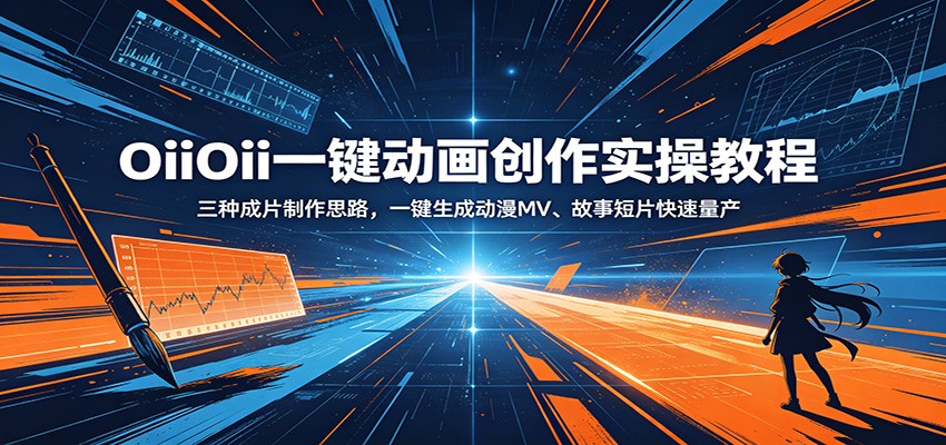OiiOii一键动画创作实操教程:三种成片制作思路,一键生成动漫MV、故事短片快速量产-网赚副业网