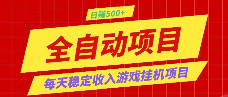 打造长期稳定盈利游戏搬砖,收益1000+,最简单得网赚项目!-网赚副业网