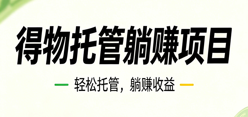 26年6月必做!得物视频激励项目,全自动运营单号月利润3600+-网赚副业网