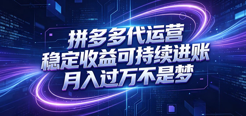 拼多多代运营,小白也能轻松月入过万,真实运营数据可查,全托管代运营-网赚副业网