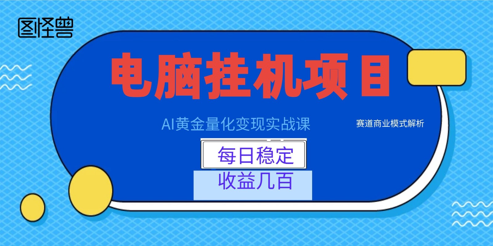 AI黄金量化变现实战课:电脑挂机每日稳定收益几百,赛道商业模式解析!-网赚副业网