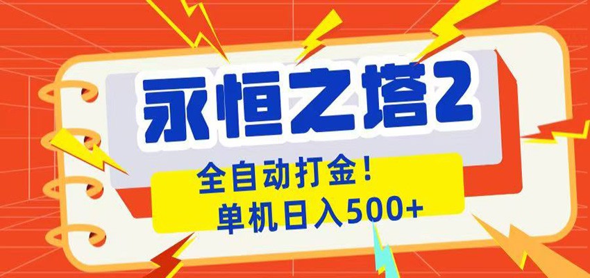 永恒之塔2全自动游戏打金,单机日入500+-网赚副业网