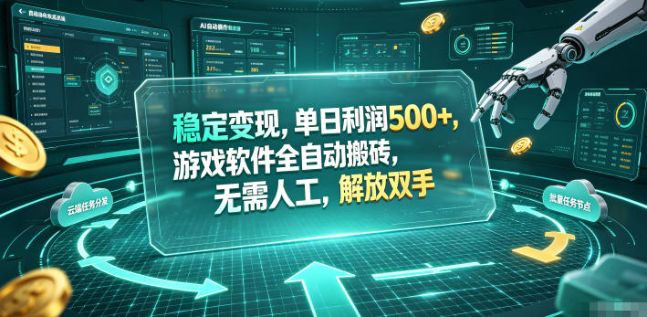 稳定变现,单日利润500+,游戏软件全自动挂机,无脑搬砖!-网赚副业网