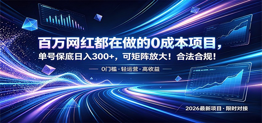 百万网红都在做的0成本项目,单号保底日入300+,可矩阵放大!合法合规!-网赚副业网