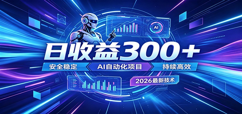 副业躺赚新风口!AI挂机全自动赚钱,零碎时间日入300+-网赚副业网