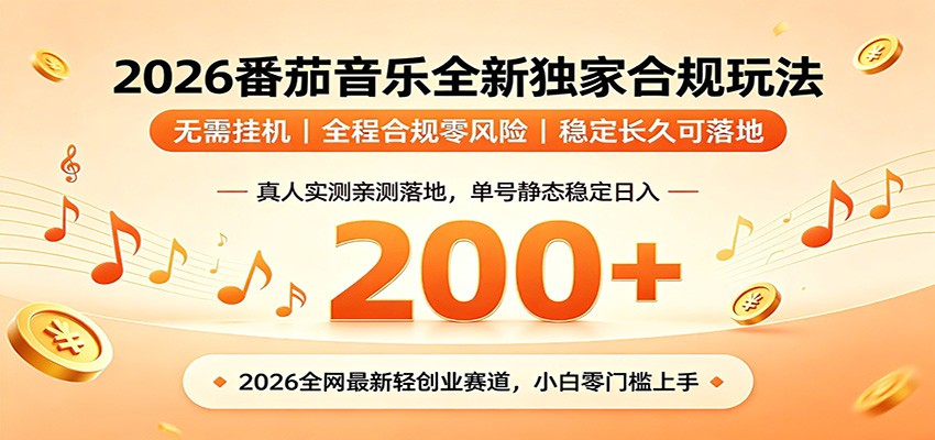 番茄音乐2026最新独家玩法 不挂机不违规 单号实测落地日收200+-网赚副业网