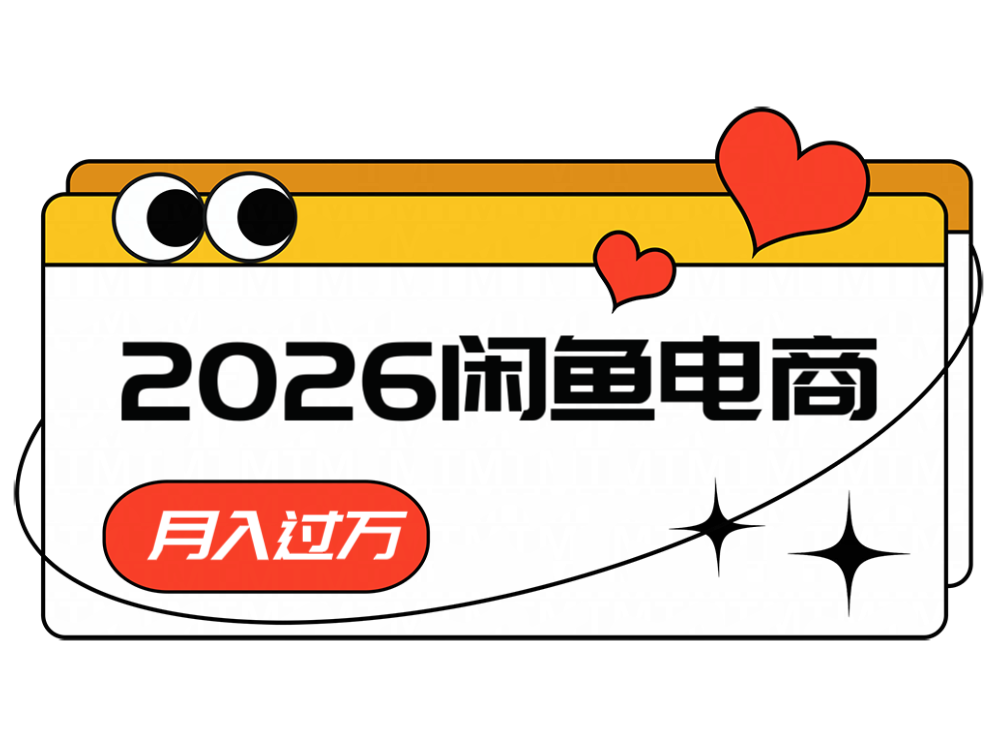 2026闲鱼电商高需求卖法,长期稳定可做,一单利润300-网赚副业网