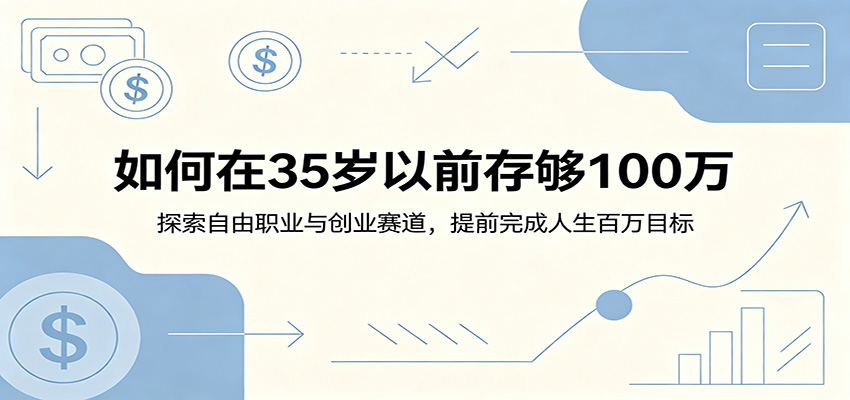 如何在35岁以前存够100万:探索自由职业与创业赛道,提前完成人生百万目标-网赚副业网