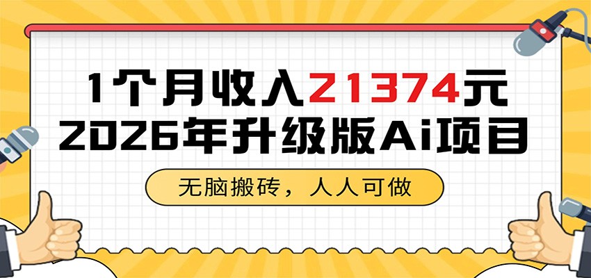 1个月收入21374元,无脑搬砖,人人可做,2026年升级版Ai项目-网赚副业网
