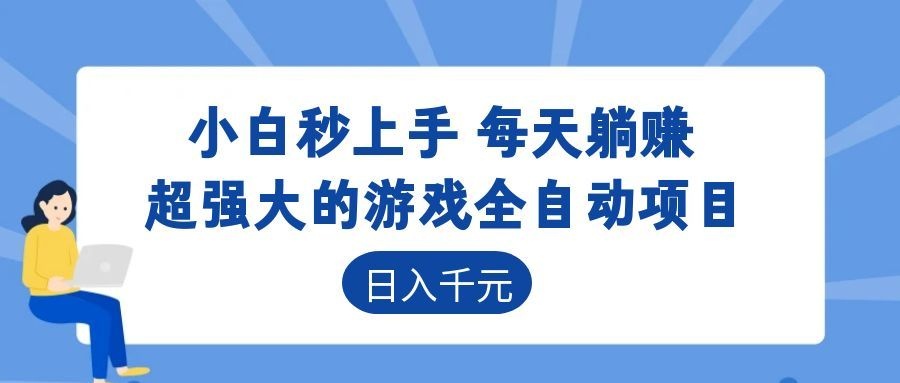 超强大的游戏自动化项目,日入几百,项目绿色长久,告别打工!-网赚副业网