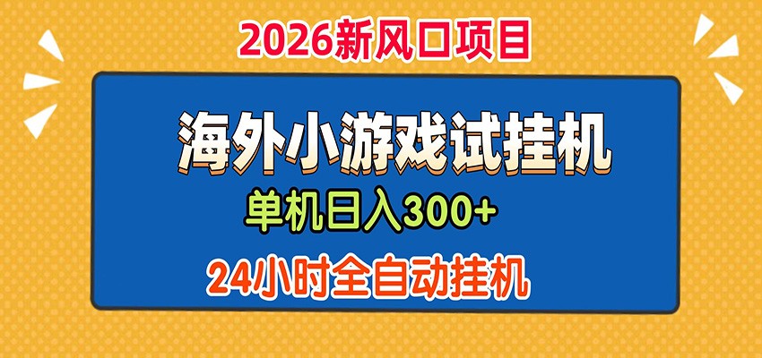 单机日产300+! 海外广告小游戏试玩搬砖,24小时脚本全自动挂机-网赚副业网