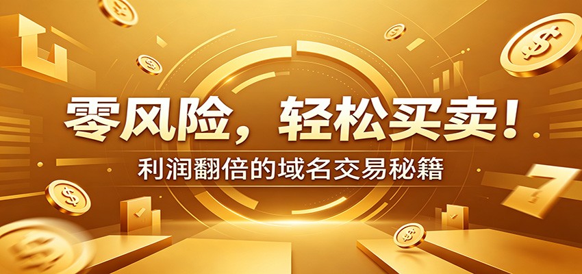 零风险域名交易实战秘籍:新手安全买卖教学,选品定价谈判实现收益翻倍-网赚副业网