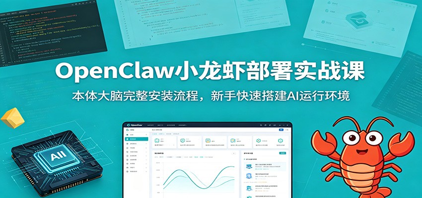 OpenClaw小龙虾部署实战课:本体大脑完整安装流程,新手快速搭建AI运行环境-网赚副业网