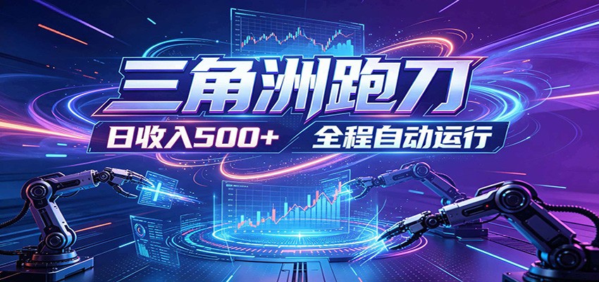 日入500+,全自动跑金,零装入局,以刃搏金!三角洲极速跑刀致富攻略-网赚副业网