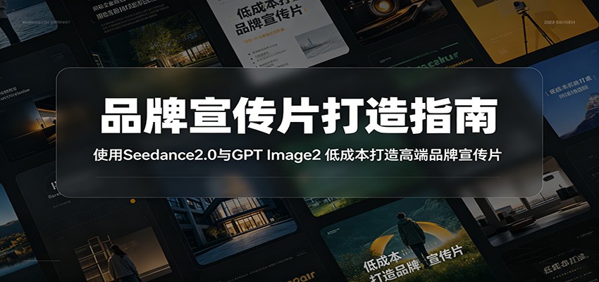 品牌宣传片打造指南:使用Seedance2.0与GPT Image2 低成本打造高端品牌宣传片-网赚副业网