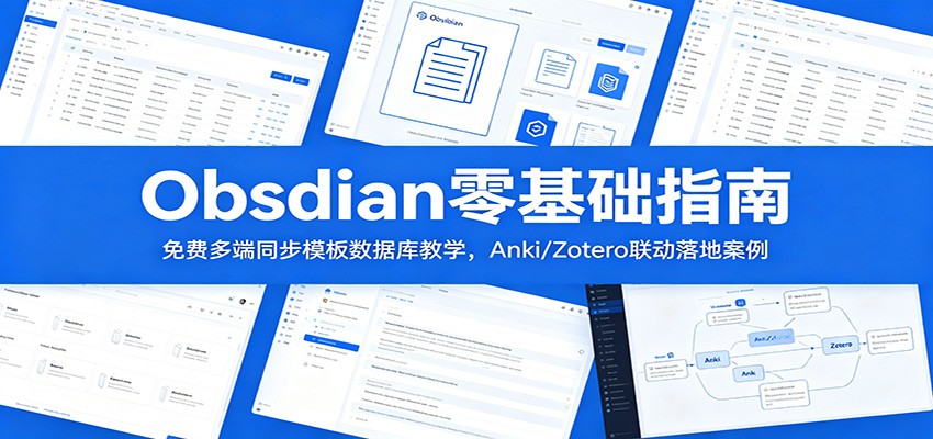 Obsidian零基础指南:免费多端同步模板数据库教学,Anki/Zotero联动落地案例-网赚副业网