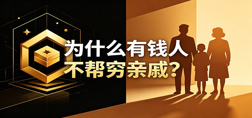 某公众号付费文章:《从8个维度来解释为什么有钱人不帮穷亲戚》-网赚副业网