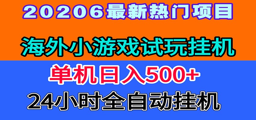 全程无人值守!海外小游戏试玩挂机,一台机子日赚500+-网赚副业网
