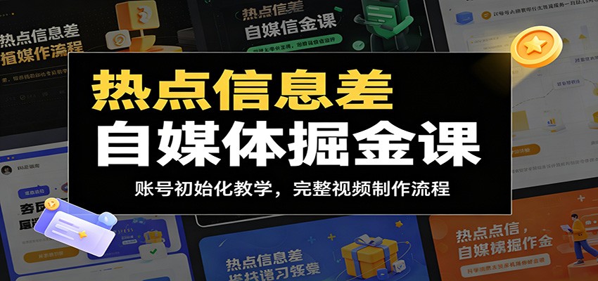 热点信息差自媒体掘金课:账号初始化教学,完整视频制作流程-网赚副业网