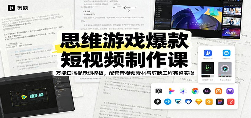 思维游戏爆款短视频制作课:万能口播提示词模板,配套音视频素材与剪映工程完整实操-网赚副业网