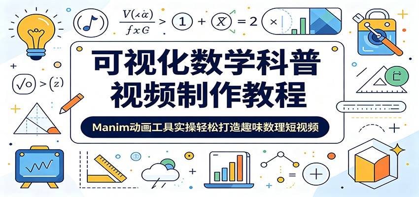 可视化数学科普视频制作教程:Manim动画工具实操轻松打造趣味数理短视频-网赚副业网