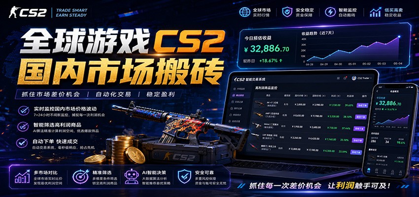 全球游戏CS2国内市场自动云搬砖,只需手机操作,简单易上手,日入300+-网赚副业网