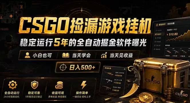 CSGO捡漏游戏挂机,稳定运行5年的全自动掘金软件曝光,当天见收益,日入500+-网赚副业网