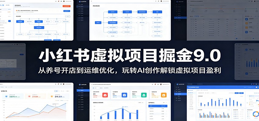 小红书虚拟项目掘金9.0 :从养号开店到运维优化,玩转AI创作解锁虚拟项目盈利-网赚副业网
