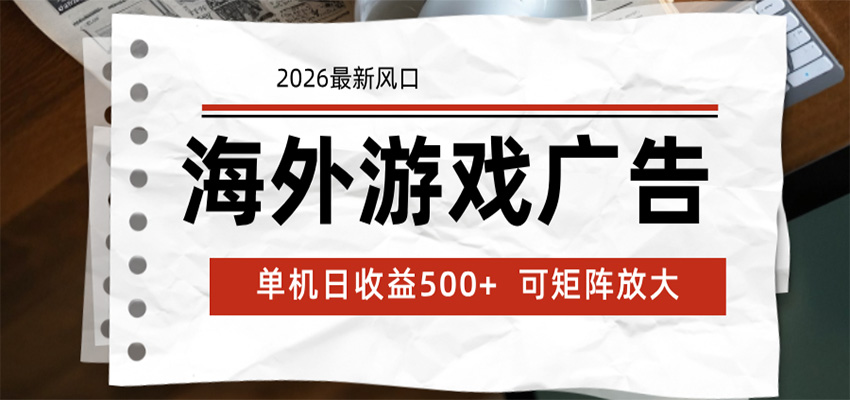 海外游戏广告 2026最新风口 24小时全自动脚本运行 单机日收益500+ 可矩阵放大-网赚副业网