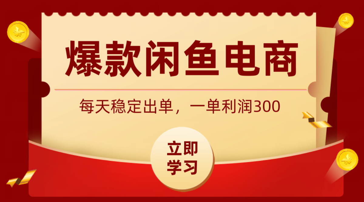 爆款闲鱼电商,卖法简单粗暴,长期稳定可做,一单利润300-网赚副业网