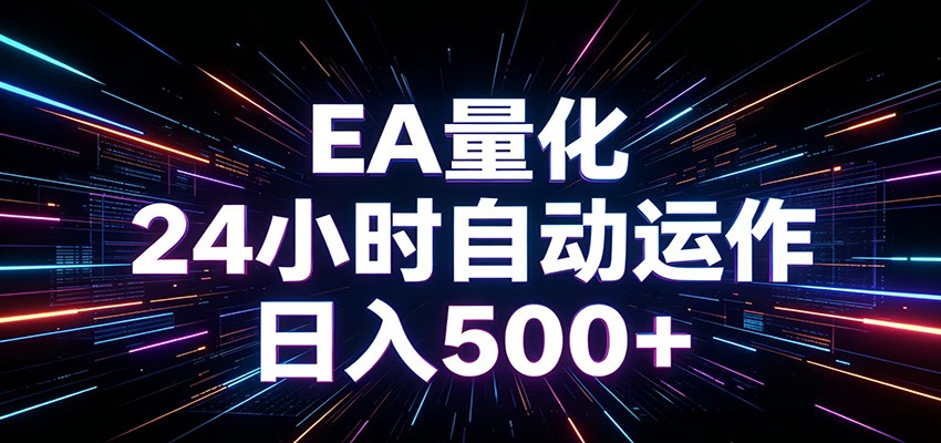 AI全自动掘金助手 单账号日收益500+ 程序化EA帮你精准执行-网赚副业网