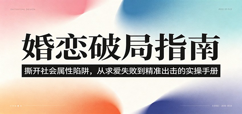 婚恋破局指南:撕开”社会属性” 、求爱头败上 到”精准出击”的实操手册-网赚副业网