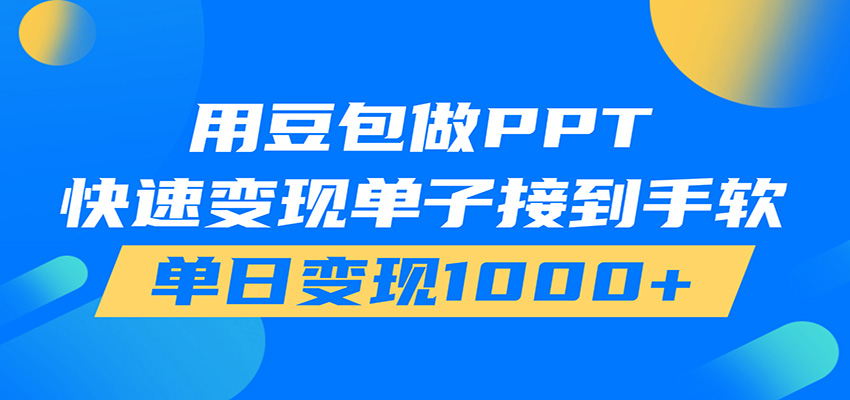 用豆包AI在家接单做PPT,市场火爆,轻松日入1000+-网赚副业网
