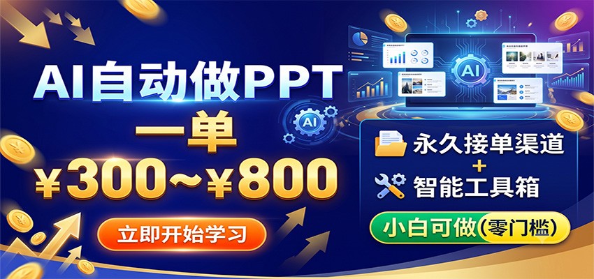 AI自动做PPT,一单300~800,永久接单渠道+工具,小白可做-网赚副业网